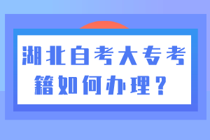 湖北自考大?？技绾无k理？