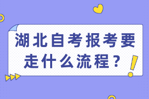 湖北自考報考要走什么流程？