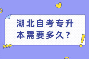 湖北自考專升本需要多久？