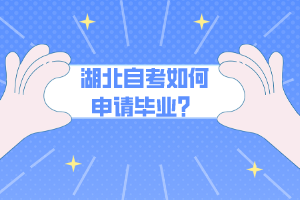 湖北自考如何申請畢業(yè)？