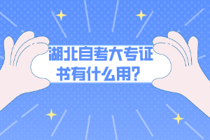 湖北自考大專證書有什么用？