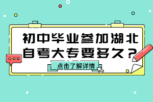 初中畢業(yè)參加湖北自考大專要多久？