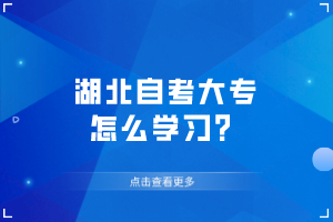 湖北自考大專怎么學習？