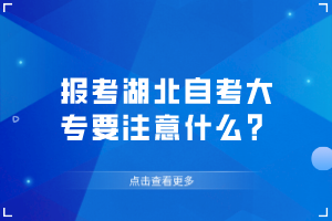 報考湖北自考大專要注意什么？