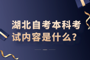 湖北自考本科考試內(nèi)容是什么？