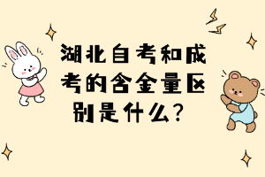 湖北自考和成考的含金量區(qū)別是什么？