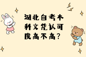 湖北自考本科文憑認(rèn)可度高不高？