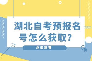 湖北自考預(yù)報(bào)名號(hào)怎么獲?。?>
                            </a>
                        </div>
                        <div   id=