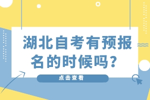 湖北自考有預(yù)報(bào)名的時(shí)候嗎？