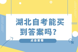 湖北自考能買(mǎi)到答案嗎？