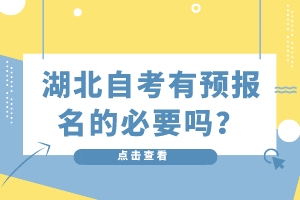 湖北自考有預(yù)報(bào)名的必要嗎？