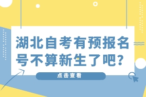 湖北自考有預(yù)報(bào)名號(hào)不算新生了吧？