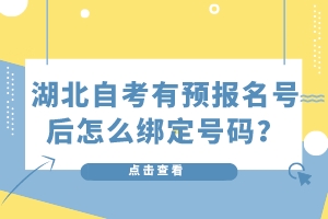 湖北自考有預(yù)報(bào)名號(hào)后怎么綁定號(hào)碼？