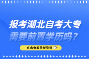 報考湖北自考大專需要前置學歷嗎？