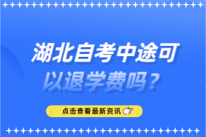 湖北自考中途可以退學(xué)費(fèi)嗎？