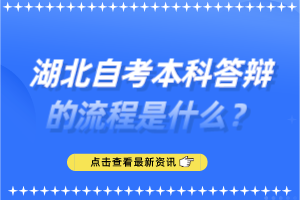 湖北自考本科答辯的流程是什么？