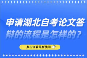 申請湖北自考論文答辯的流程是怎樣的？