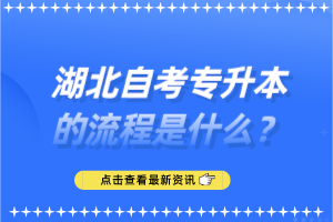 湖北自考專升本的流程是什么？