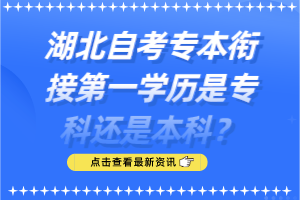 湖北自考專本銜接第一學歷是?？七€是本科？