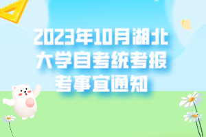 2023年10月湖北大學自考統(tǒng)考報考事宜通知