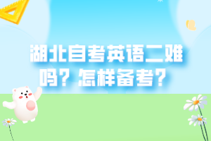 湖北自考英語二難嗎？怎樣備考？