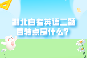 湖北自考英語二怎么學(xué)習(xí)？