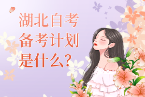 湖北自考備考計劃是什么？