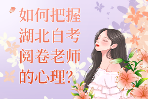 如何把握湖北自考閱卷老師的心理？