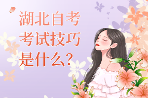 湖北自考考試技巧是什么？