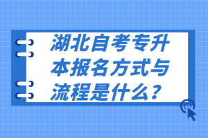 湖北自考專升本報(bào)名方式與流程是什么？