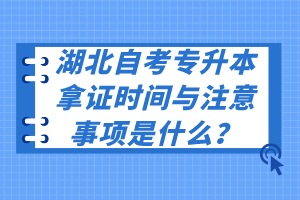 湖北自考專升本拿證時間與注意事項(xiàng)是什么？