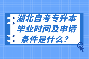 湖北自考專升本畢業(yè)時間及申請條件是什么？