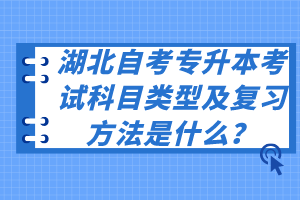 湖北自考專升本考試科目類型及復(fù)習(xí)方法是什么？