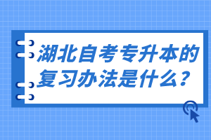 湖北自考專升本的復(fù)習(xí)辦法是什么？