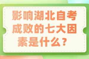 影響湖北自考成敗的七大因素是什么？