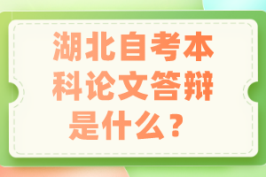 湖北自考本科論文答辯是什么？