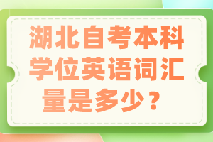 湖北自考本科學(xué)位英語詞匯量是多少？