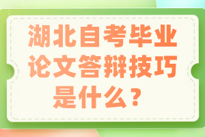 湖北自考畢業(yè)論文答辯技巧是什么？