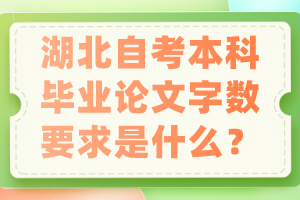 湖北自考本科畢業(yè)論文字?jǐn)?shù)要求是什么？