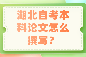 湖北自考本科論文怎么撰寫？