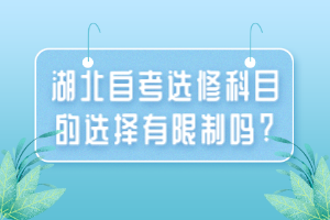 湖北自考選修科目的選擇有限制嗎?