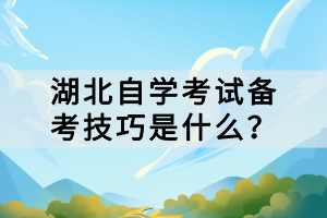 湖北自學考試備考技巧是什么？