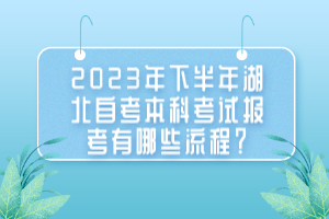 2023年下半年湖北自考本科考試報考有哪些流程？