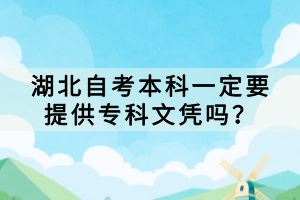 湖北自考本科一定要提供?？莆膽{嗎？