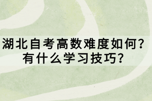 湖北自考高數(shù)難度如何？有什么學習技巧？