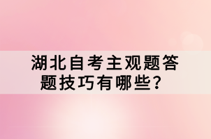 湖北自考主觀題答題技巧有哪些？