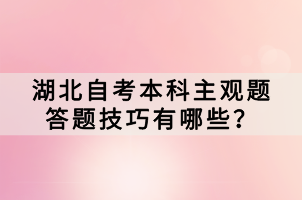 湖北自考本科主觀題答題技巧有哪些？