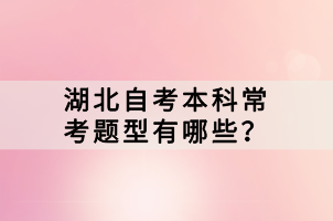 湖北自考本科?？碱}型有哪些？