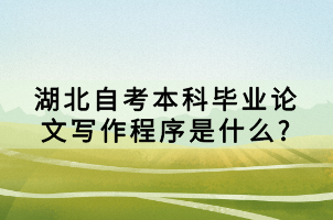 湖北自考本科畢業(yè)論文寫作程序是什么?