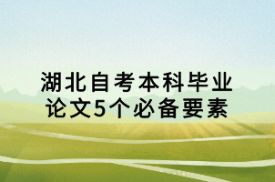 湖北自考本科畢業(yè)論文5個必備要素